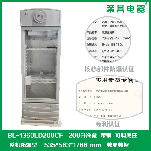 BL-1360LD200CF防爆冷藏试剂存放冷柜