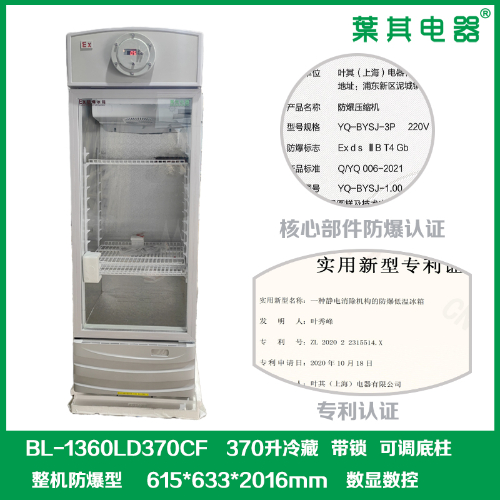 BL-1360D370CF冷藏式防爆冰箱冷柜