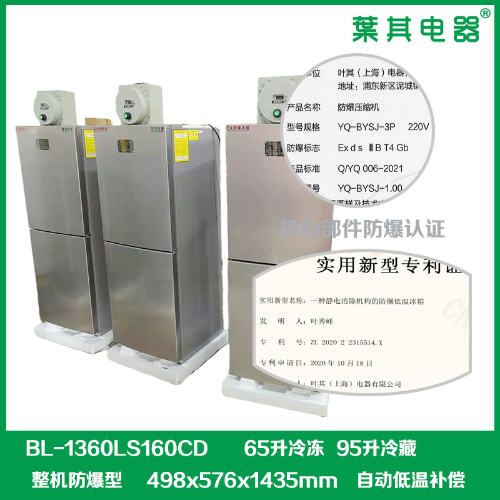 BL-1360LS160CD立式160升双温防爆冰箱