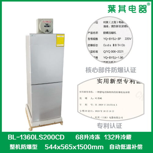 BL-1360LS200CD实验室双温冷藏冷冻防爆冰箱