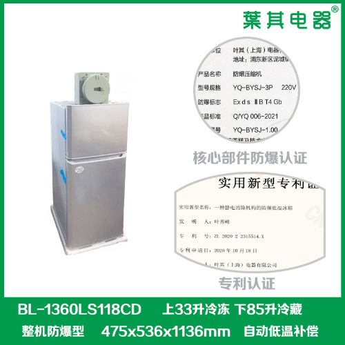 BL-1360LS118CD小容积冷藏冷冻防爆冰箱