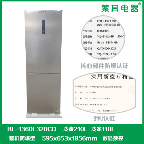 BL-1360L320CD冷藏冷冻化学防爆冰箱