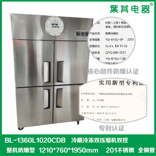 BL-1360L1020CDB四门不锈钢防爆冰箱冷藏冷冻防爆立式冰箱