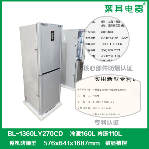 BL-1360LY270CD实验室冷藏冷冻双温型防爆冰箱