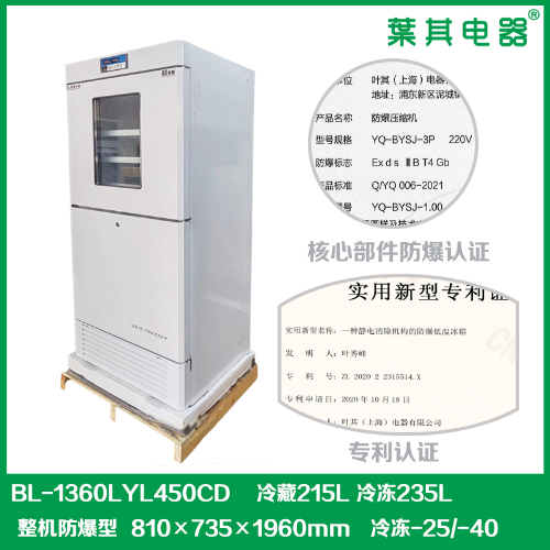 BL-1360LYL450CD双温双控化学品防爆冰箱配防爆压缩机