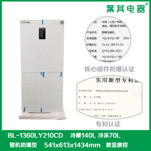 BL-1360LY210CD实验室化学品防爆冰箱