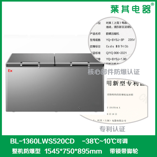 BL-1360LWS520CD顶开门卧式防爆冰箱冰柜