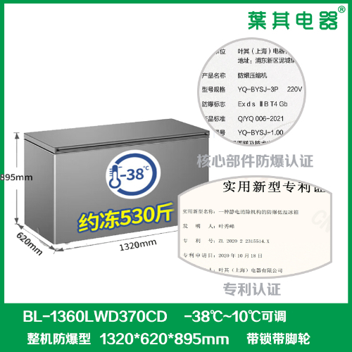 BL-1360LWD370CD卧式冷藏冷冻防爆冰柜