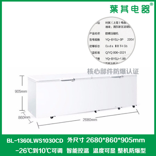 BL-1360LWS1030CD卧式防爆冷藏冷冻冰柜