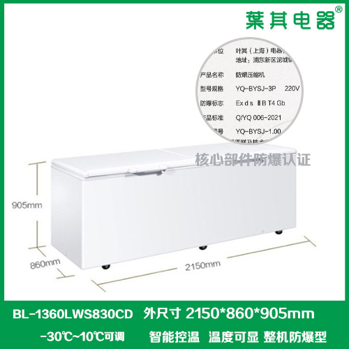 BL-1360LWS830CD制药厂专用卧式冷藏冷冻防爆冰柜
