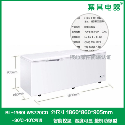 BL-1360LWS720CD低温-30度卧式防爆冰柜