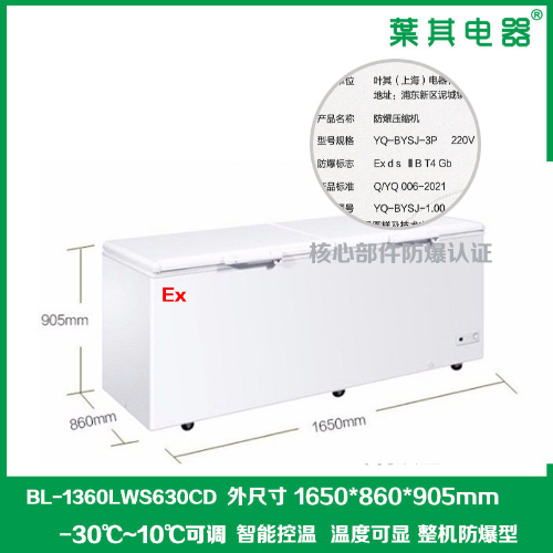 BL-1360LWS630CD低温-30度卧式冷藏冷冻可转换防爆冰柜