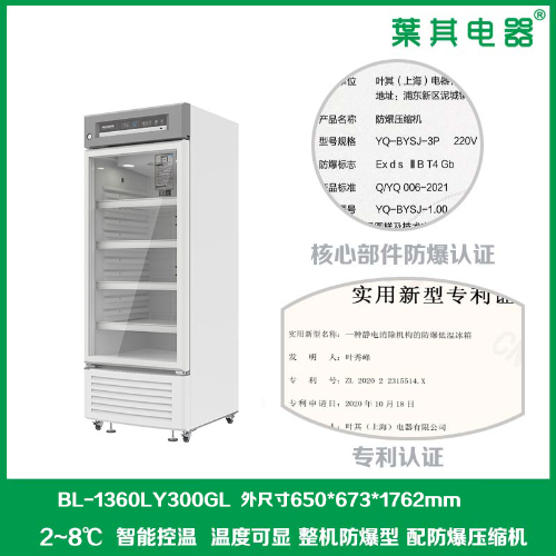 BL-1360LY300GL实验室防爆冷藏冰箱300升