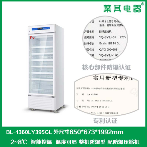 BL-1360LY395GL实验室高精度防爆冰箱冷藏