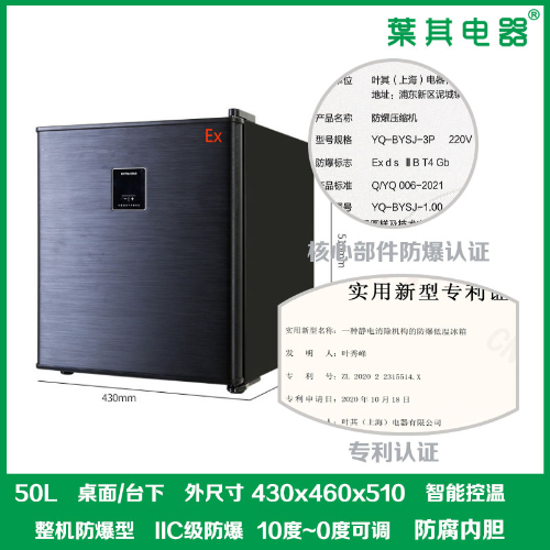 BL-1360L50CD实验室50升冷藏冷冻小型防爆冰箱桌面台下可放小冷柜