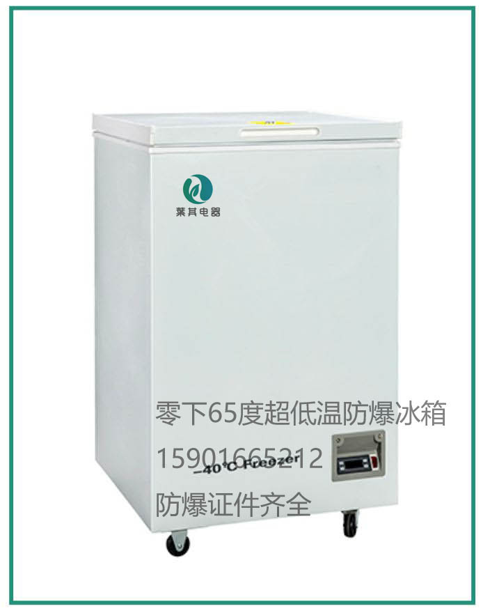 BL-DW50GW超低温防爆冰箱-65℃