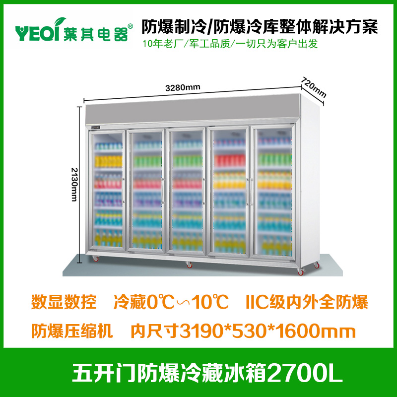 BL-1360L-2700CF立式五开门 防爆冰箱冷藏柜  玻璃门/不锈钢门
