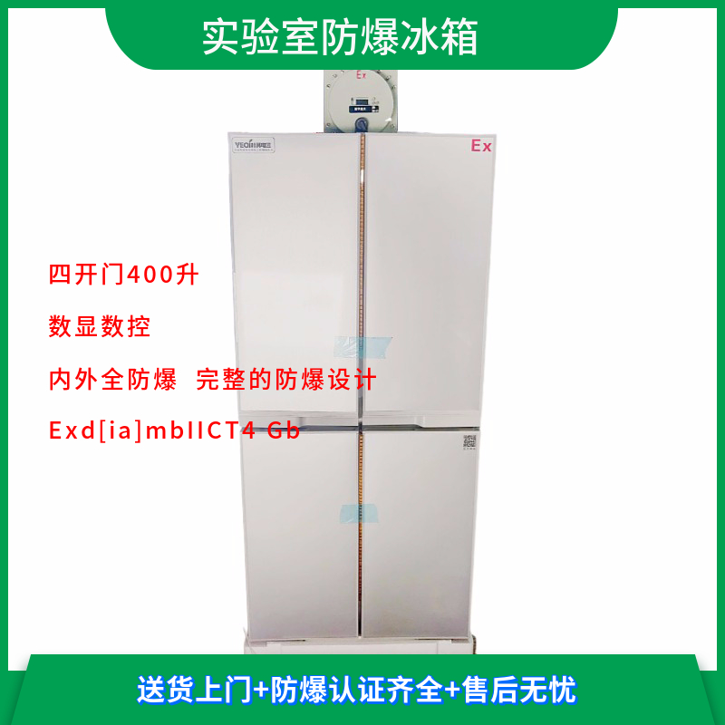 BL-L400CD4M十字对开四门防爆冰箱生产厂家
