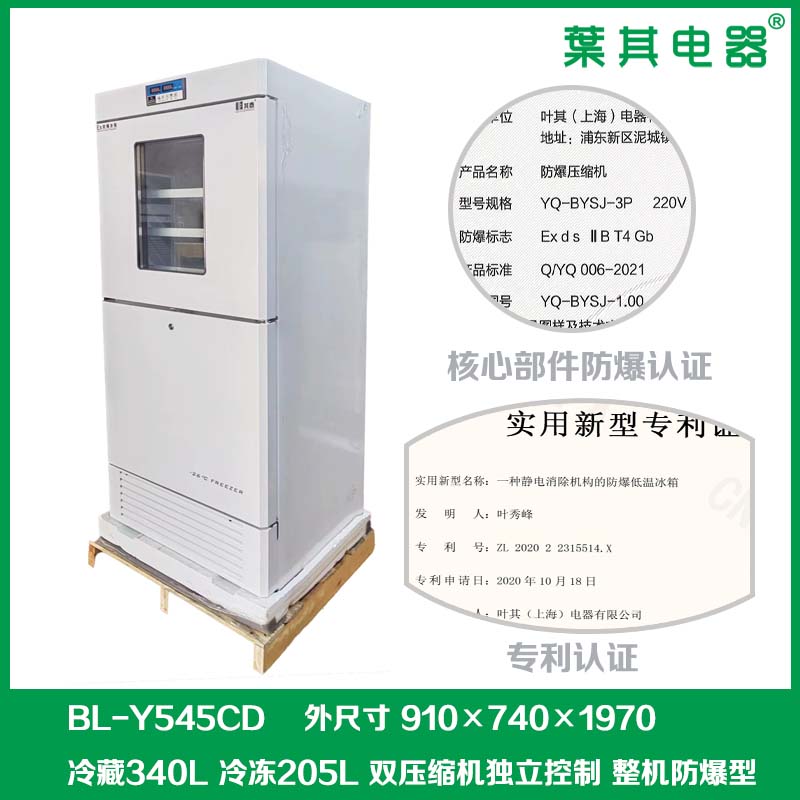 BL-Y545CD实验室化学品防爆冰箱