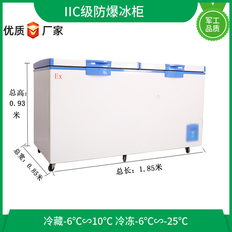 BL-W700CD卧式冷藏冷冻防爆冰柜